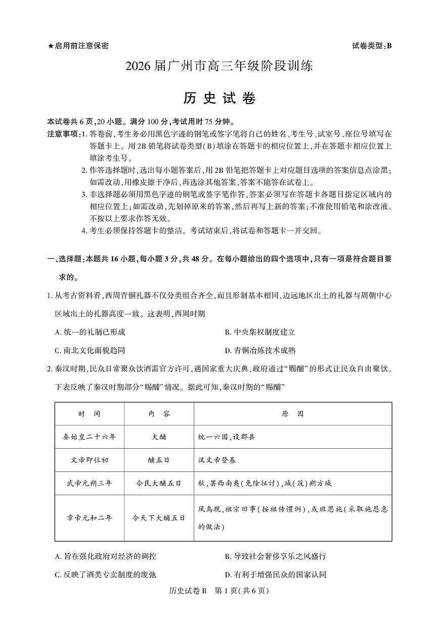 高三历史-广州阶段训练-试卷第1页