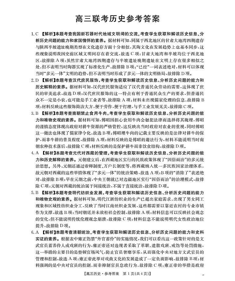 贵州省部分学校2026届高三8月开学联考 历史答案第1页