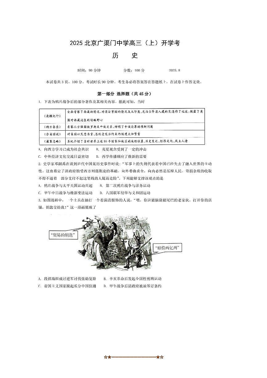 北京市广渠门中学2025～2026学年高三上开学考试历史试卷(无答案)第1页