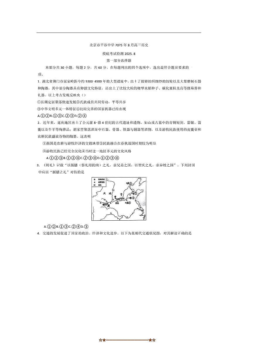 北京市平谷中学2025～2026学年高三上8月开学摸底考试检测历史试卷(含答案)第1页