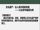 统编版高中历史选择性必修三第六单元15课 《文化遗产：全人类共同的财富》（课件+教案+教学设计+作业设计+视频）