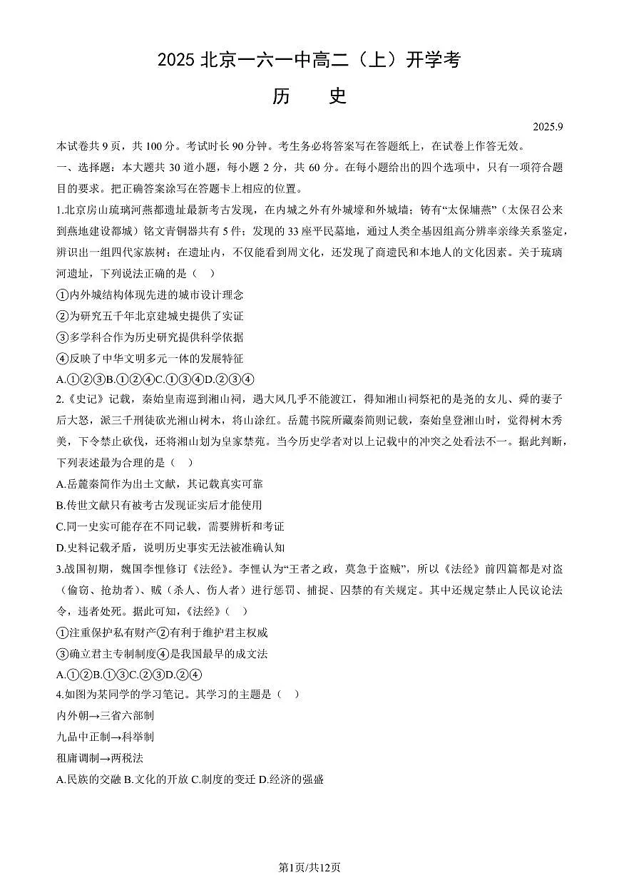 2025北京一六一中高二（上）开学考历史试卷（教师版）第1页