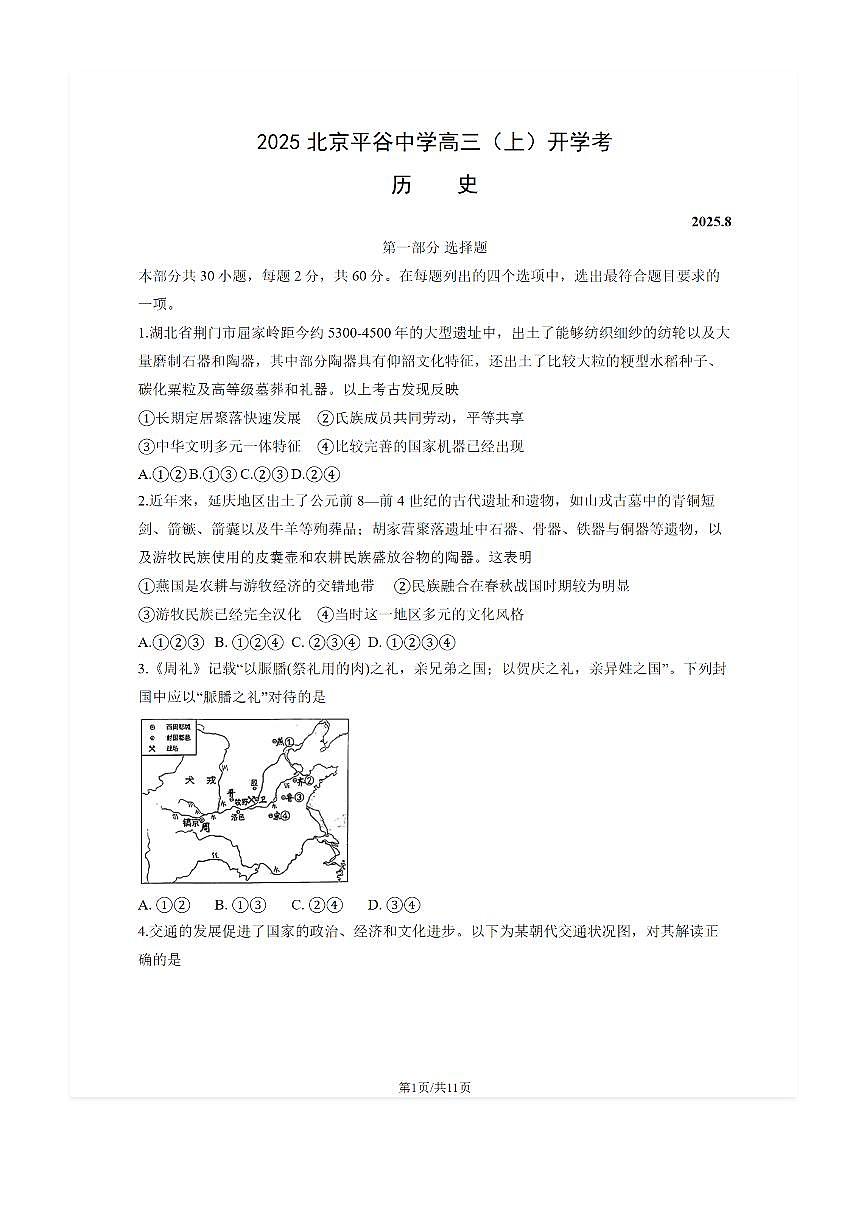 2025-2026学年北京平谷中学高三（上）开学考历史试题及答案第1页