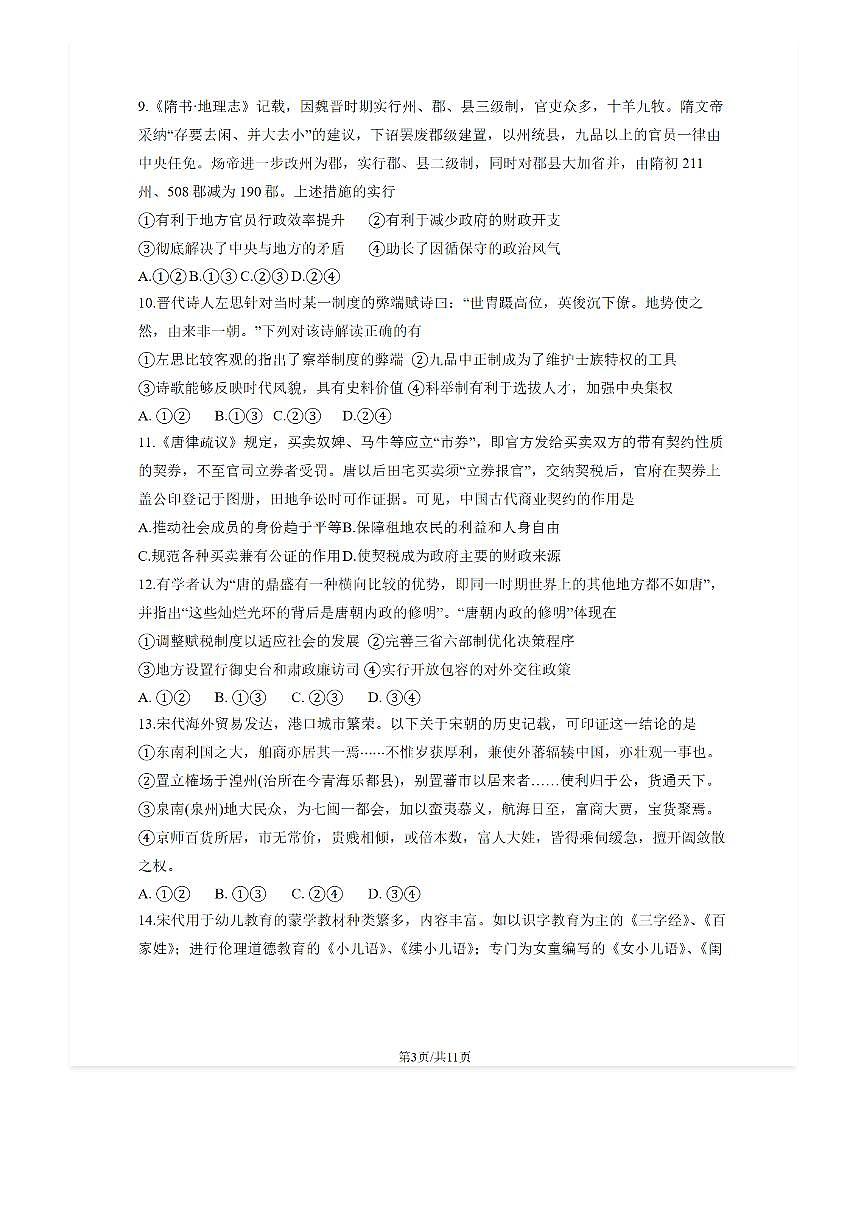 2025-2026学年北京平谷中学高三（上）开学考历史试题及答案第3页