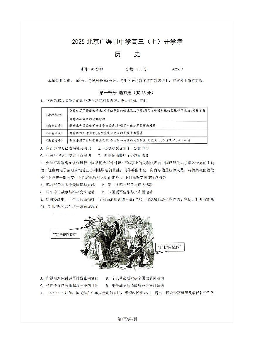 2025-2026学年北京广渠门中学高三（上）开学考历史试题及答案第1页
