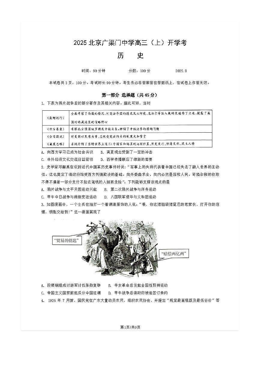 2025-2026学年广渠门中学高三（上）开学考历史试题及答案第1页