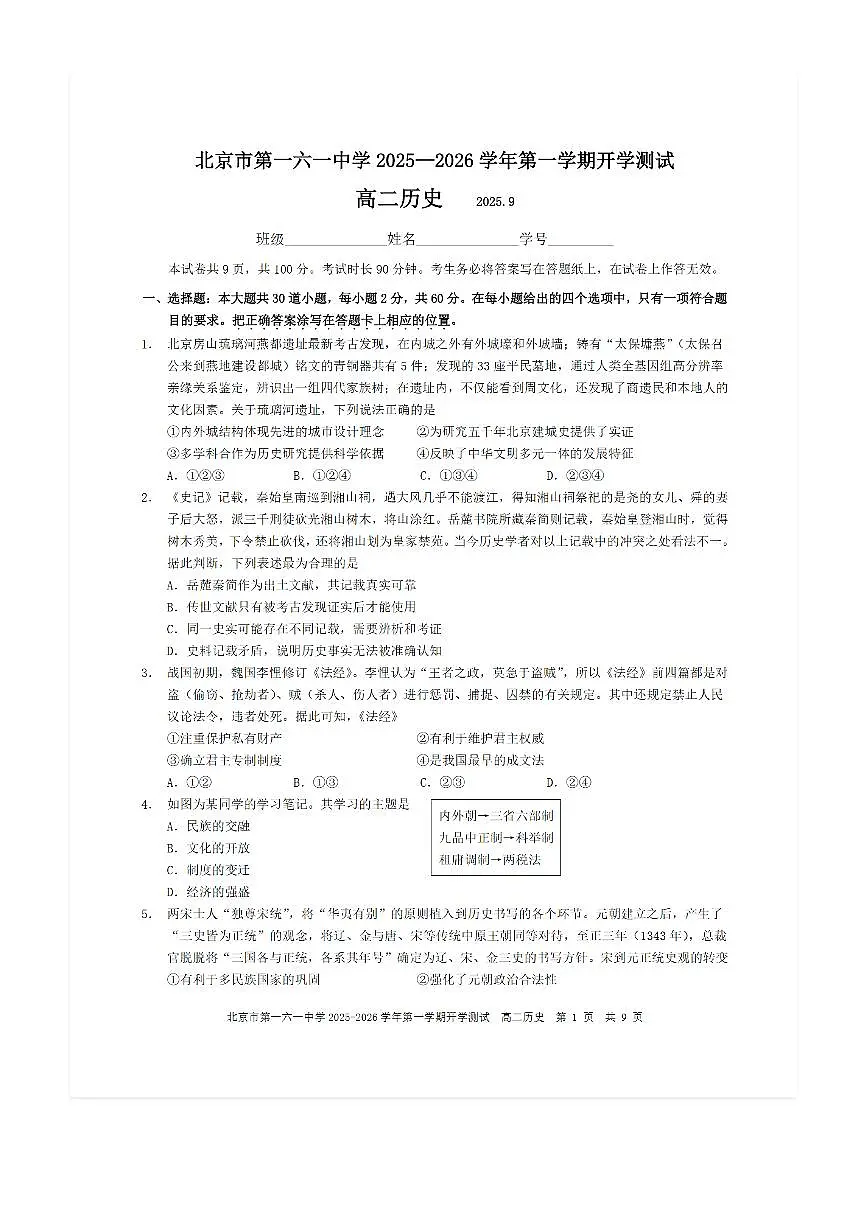 2025-2026学年北京一六一中高二（上）开学考历史试题及答案第1页