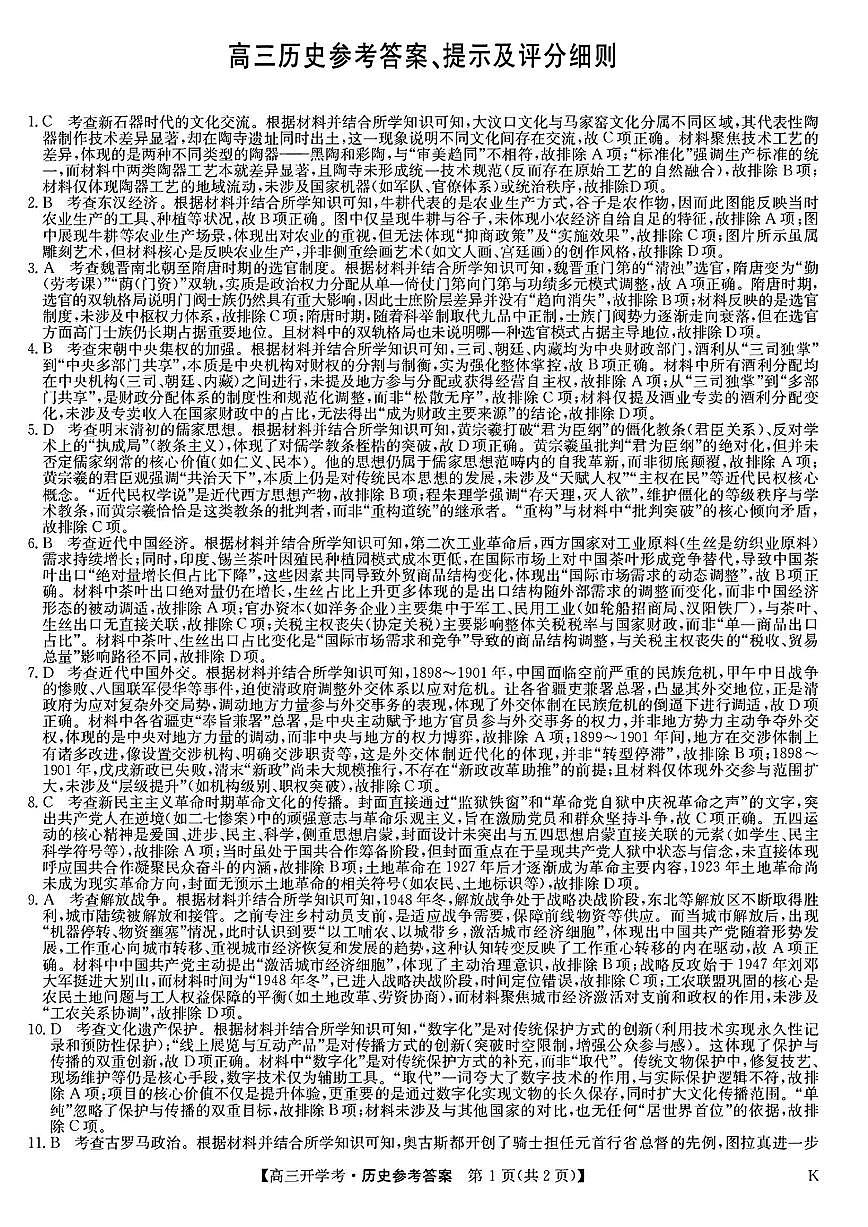 九师联盟2026届高三9月开学联考历史答案第1页
