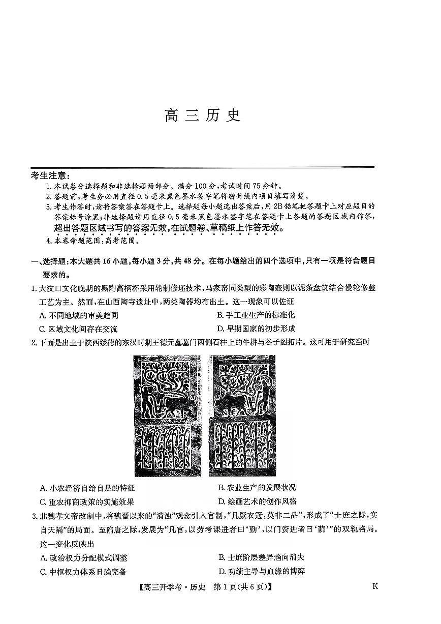 九师联盟2026届高三9月开学联考历史第1页