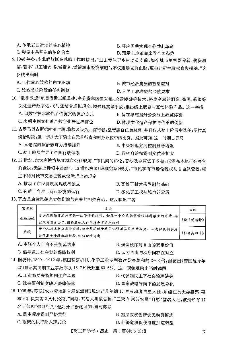 九师联盟2026届高三9月开学联考历史第3页