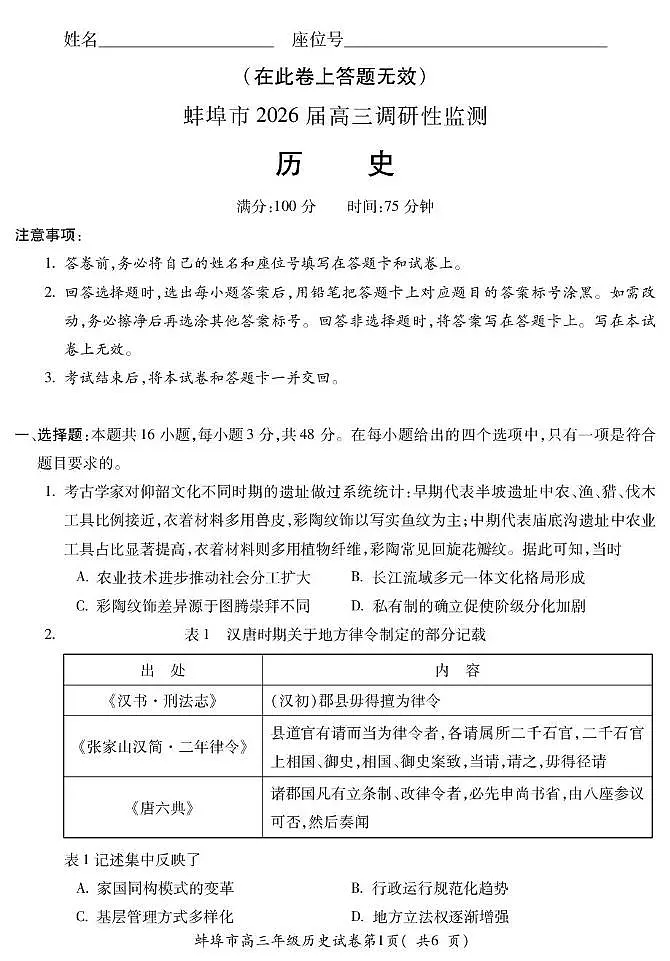 安徽省蚌埠市2026届高三上学期8月开学调研性监测历史试题（PDF版附答案）第1页