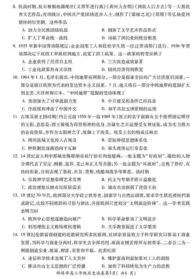 安徽省蚌埠市2026届高三上学期8月开学调研性监测历史试题（PDF版附答案）第3页