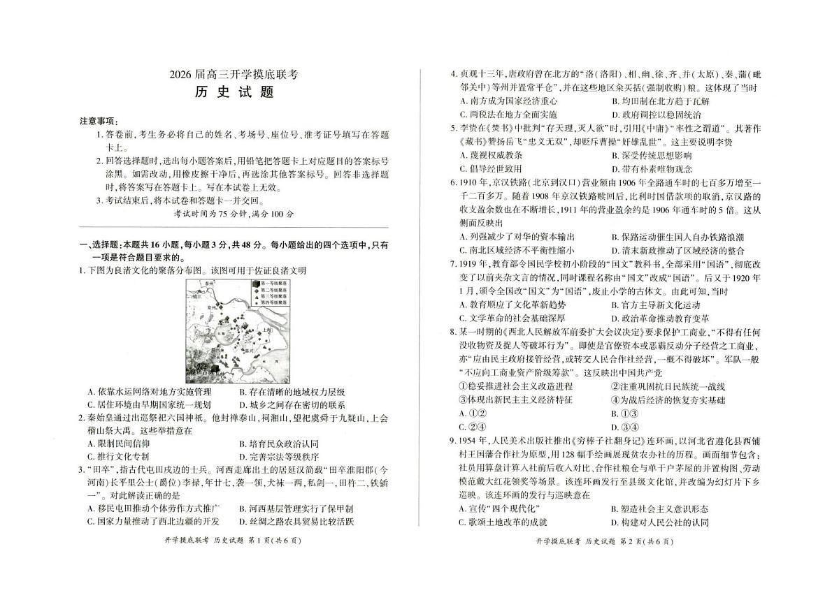 河北省部分高中2026届高三上学期开学考试历史试题（PDF版附解析）第1页