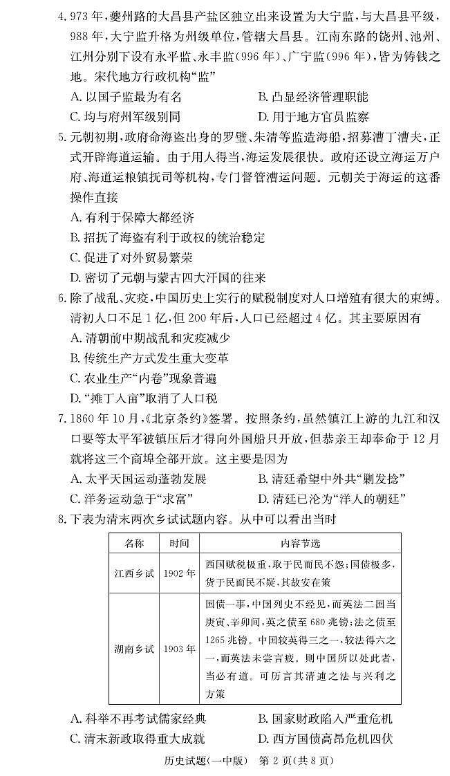 湖南省长沙市第一中学2024-2025学年高三上学期月考试卷（四）历史试题第2页