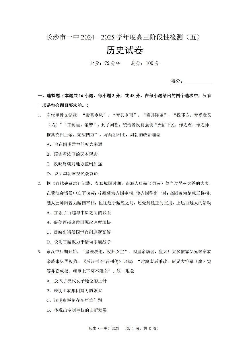 湖南省长沙市第一中学2025届高三上学期阶段性检测（五）历史试题+答案第1页