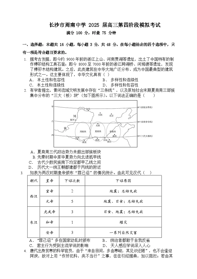 湖南省长沙市周南中学2024-2025学年高三上学期第四阶段模拟考试历史试卷+答案第1页