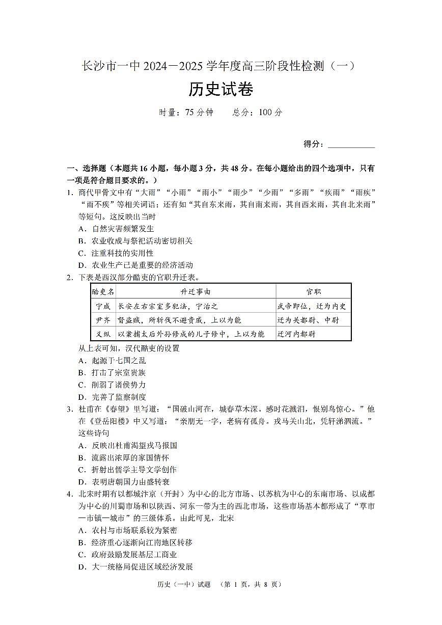 湖南省长沙市一中2024-2025学年高三上学期阶段性检测（一）历史试题+答案第1页