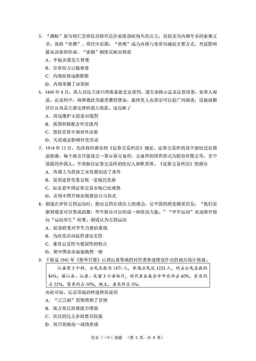 湖南省长沙市一中2024-2025学年高三上学期阶段性检测（一）历史试题+答案第2页