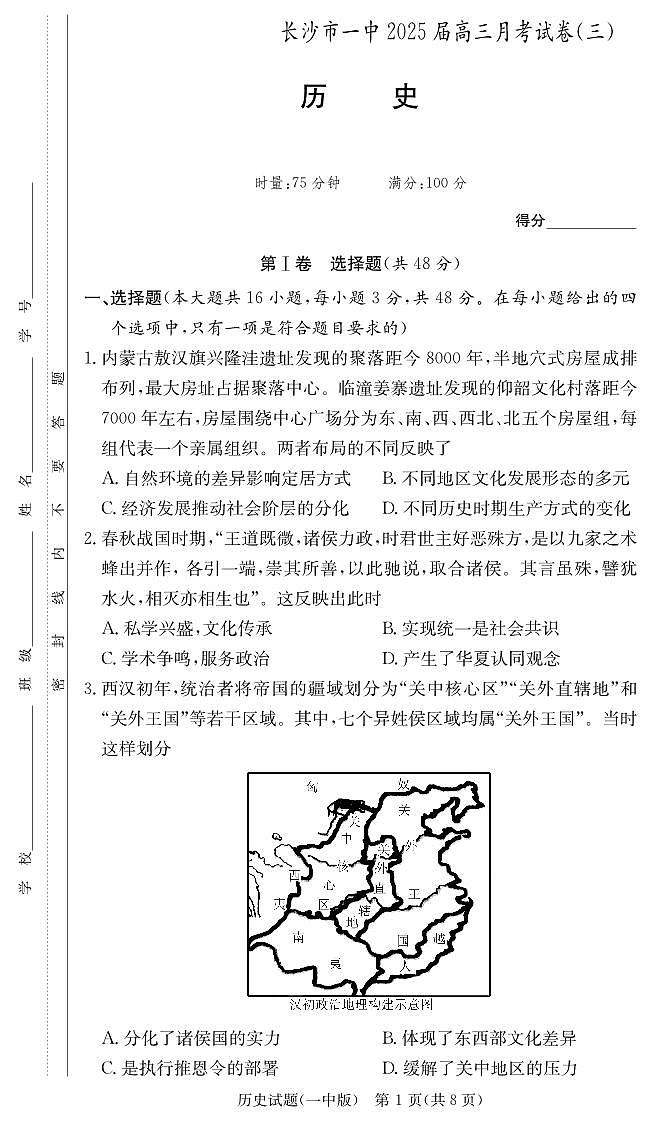 湖南省长沙市长沙一中2025届高三月考试卷（三）历史试卷+答案第1页