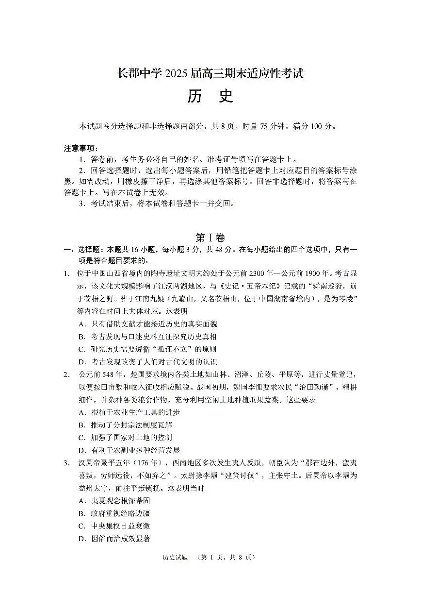 湖南省长沙市长郡中学2024-2025学年高三上学期1月期末考试历史试卷+答案第1页