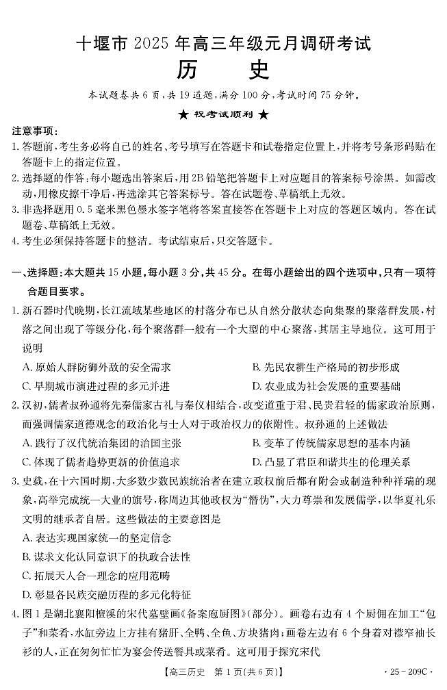湖北省十堰市2025年高三年级元月调研考试历史试卷+答案第1页