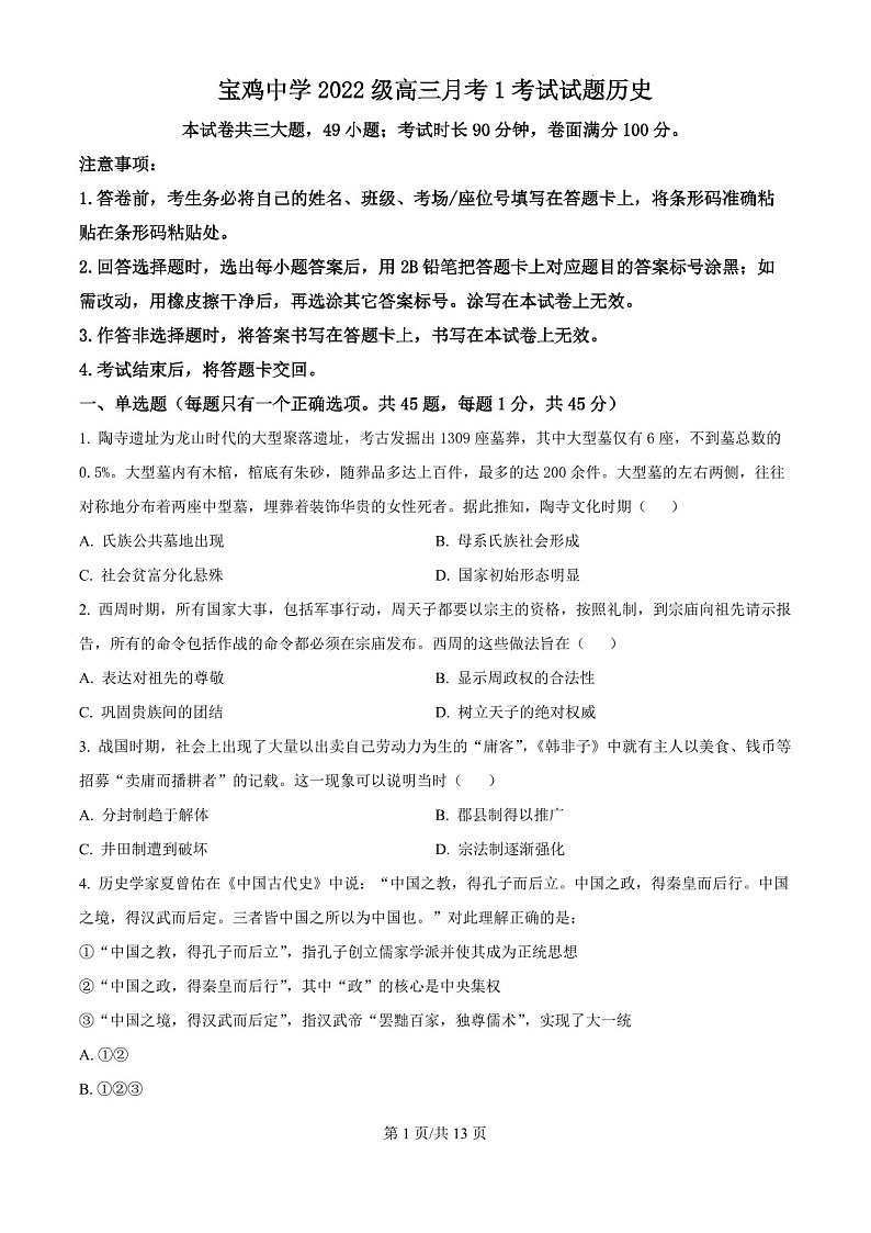 2025届陕西省宝鸡中学高三下学期10月考试-历史试卷（学生版）第1页