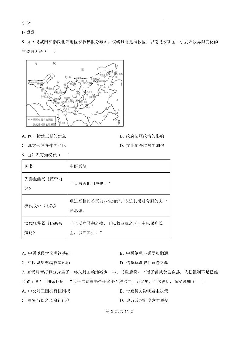 2025届陕西省宝鸡中学高三下学期10月考试-历史试卷（学生版）第2页