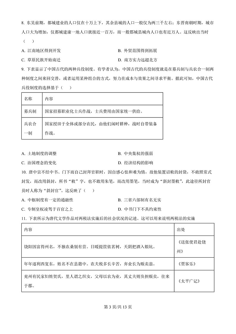 2025届陕西省宝鸡中学高三下学期10月考试-历史试卷（学生版）第3页
