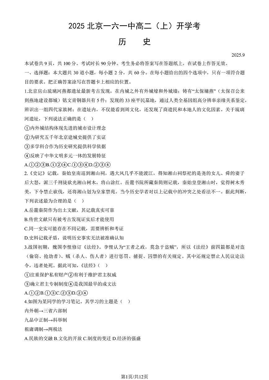 2025北京一六一中高二（上）开学考历史试卷   有答案第1页