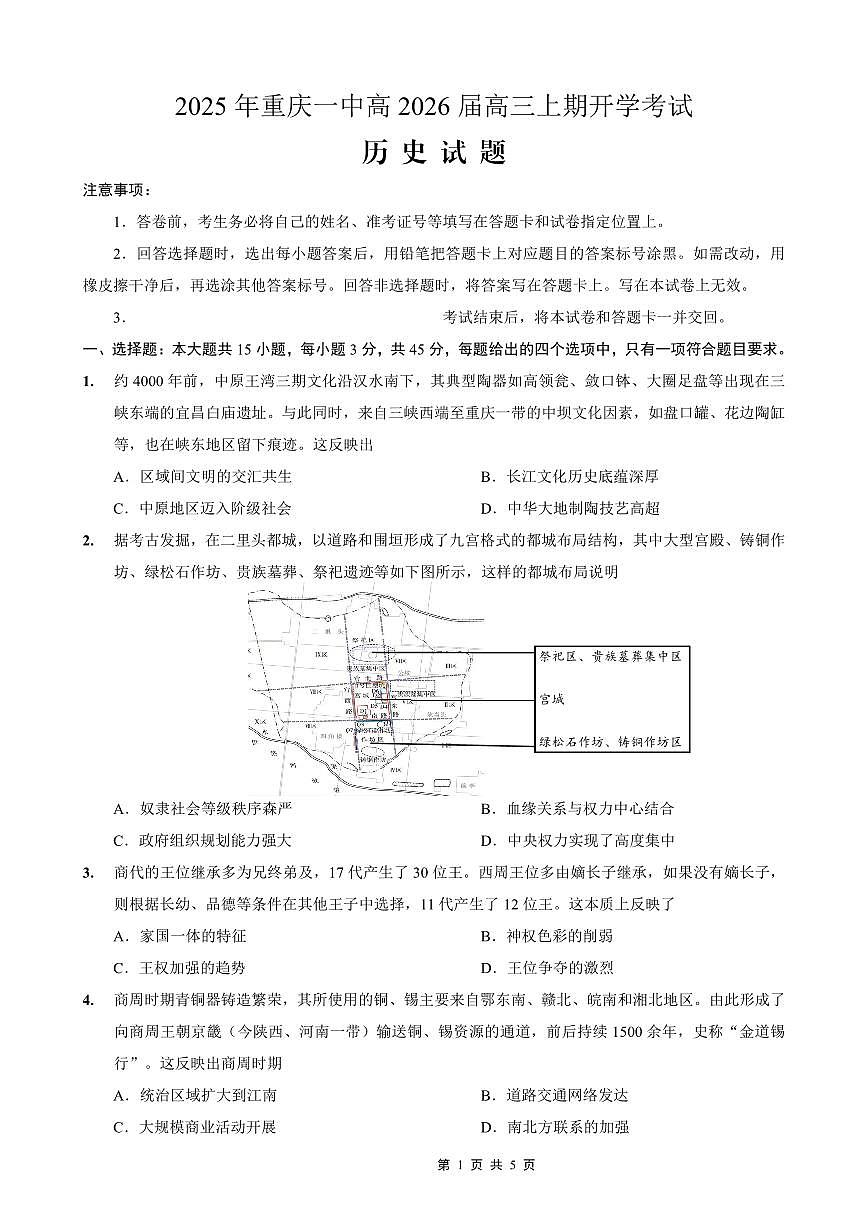 重庆一中高2026届高三上期开学考试-历史试卷+答案第1页