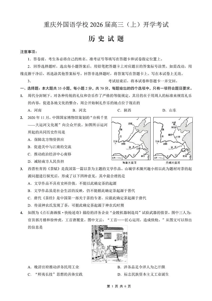 重庆外国语学校2026届高三（上）开学考试+历史试卷+答案第1页