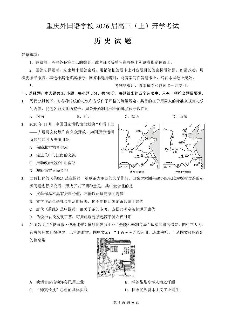 重庆外国语学校2026届高三（上）开学考试+历史试卷+答案第1页