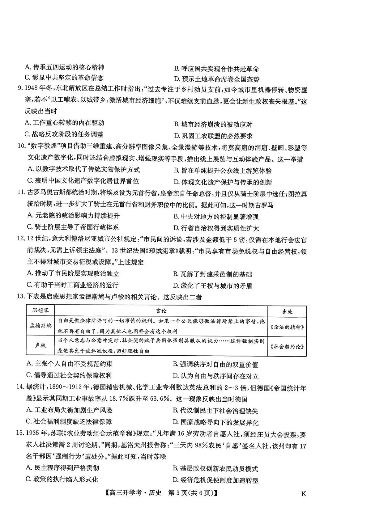 九师联盟2026届高三上学期9月开学考-历史试题+答案第3页