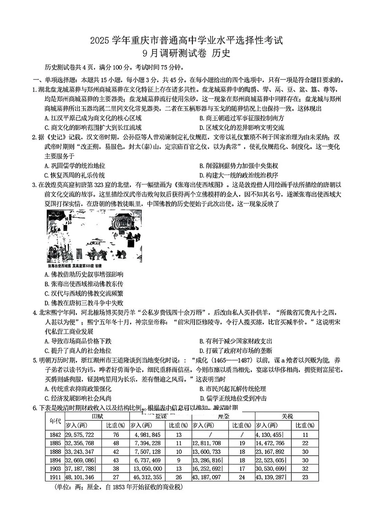 重庆市康德卷2026届高三上学期9月调研测试-历史试题+答案第1页