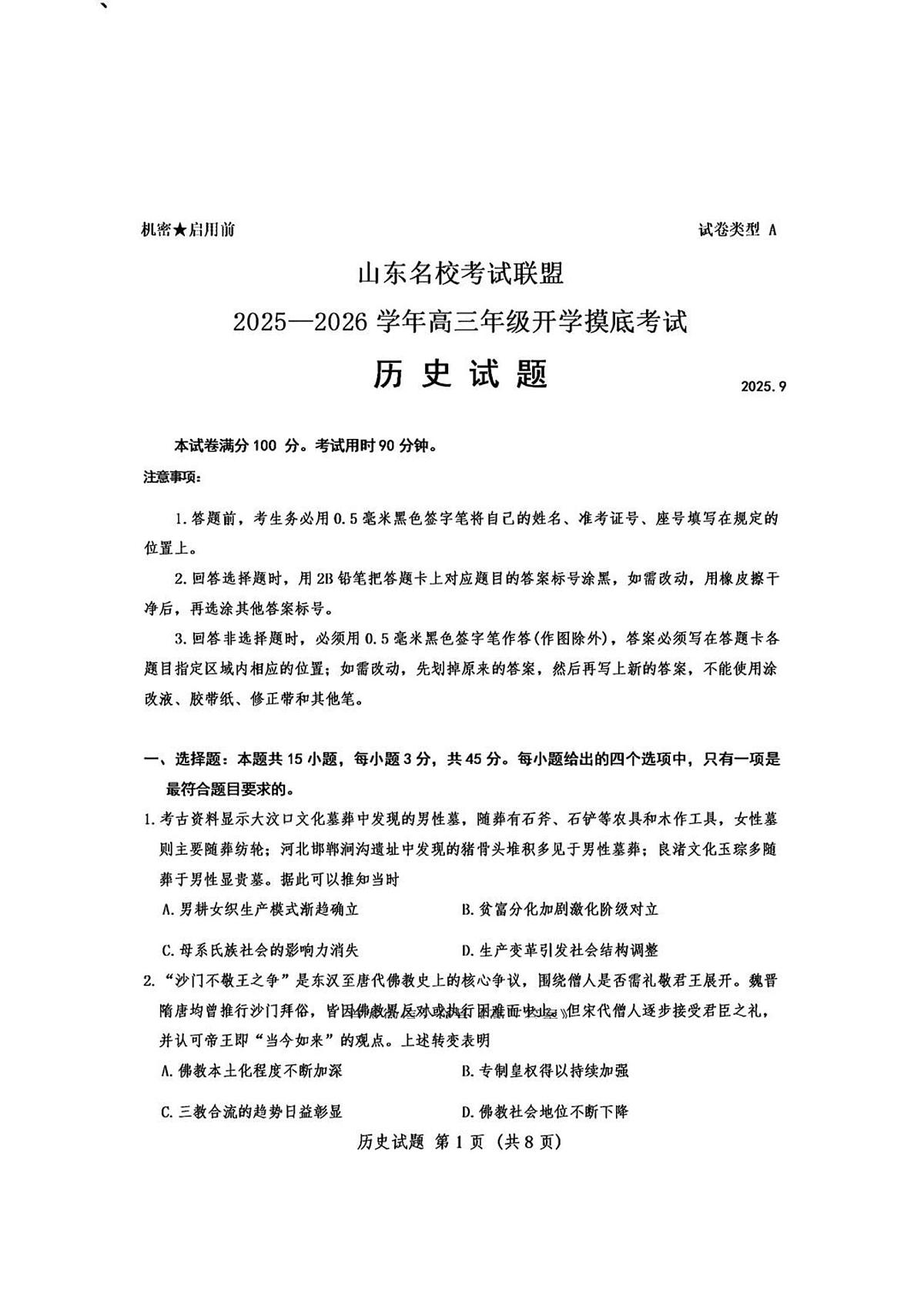 山东名校考试联盟2026届高三上学期9月开学摸底考-历史试题+答案第1页