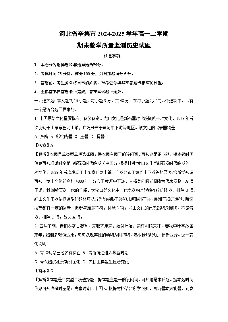 河北省辛集市2024-2025学年高一上学期期末教学质量监测历史试卷（解析版）第1页