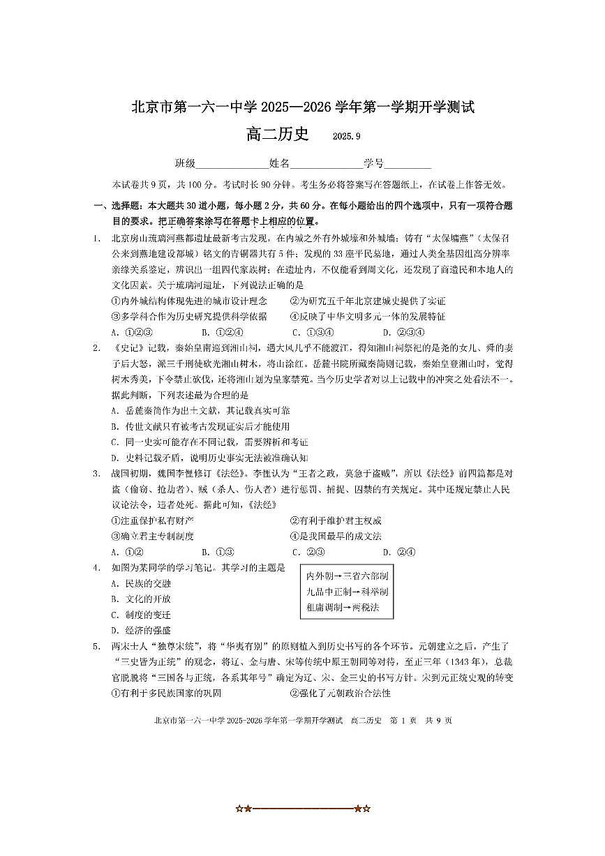 北京市第一六一中学2025～2026学年高二上开学测试历史试卷(无答案)第1页