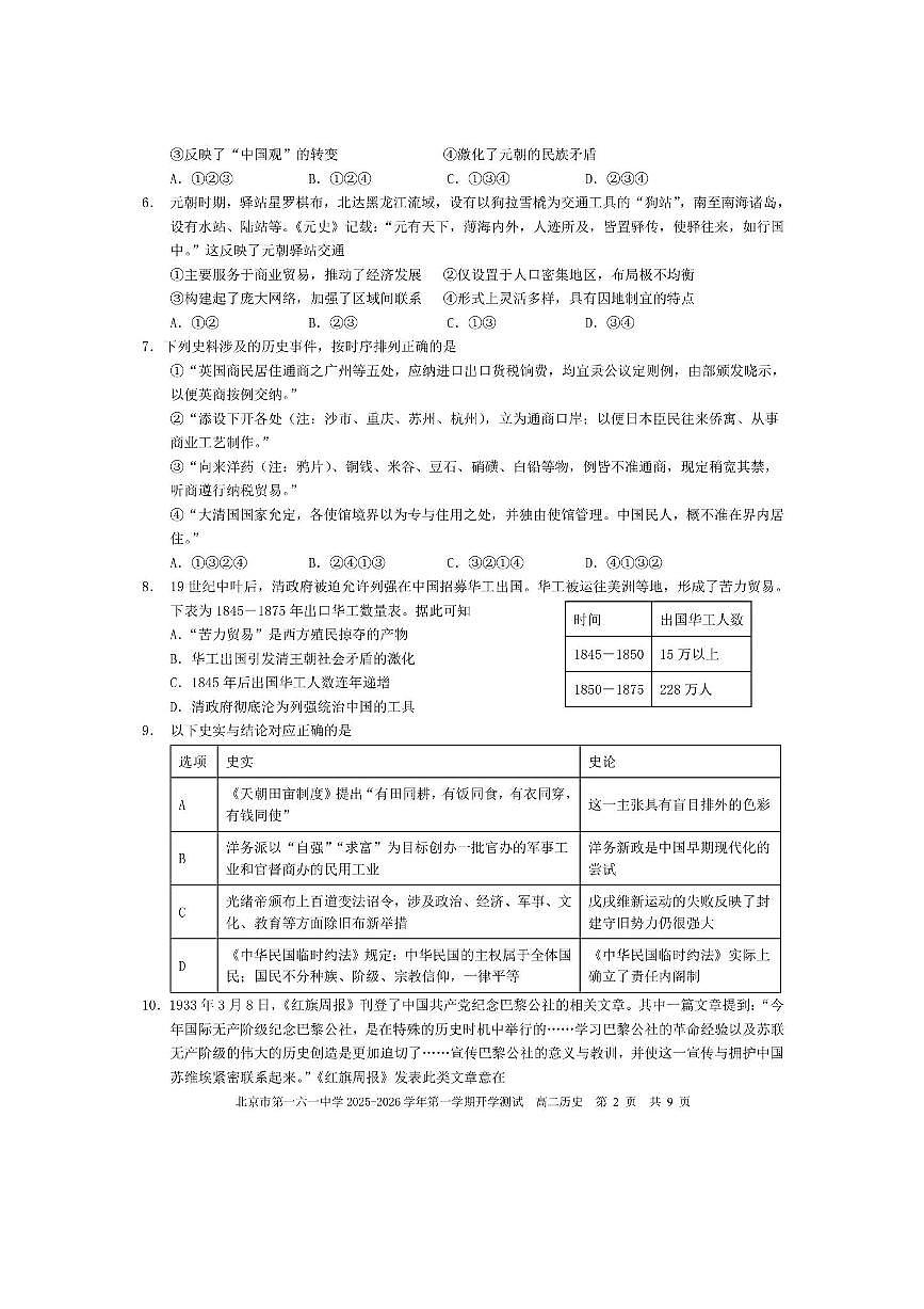 北京市第一六一中学2025～2026学年高二上开学测试历史试卷(无答案)第2页