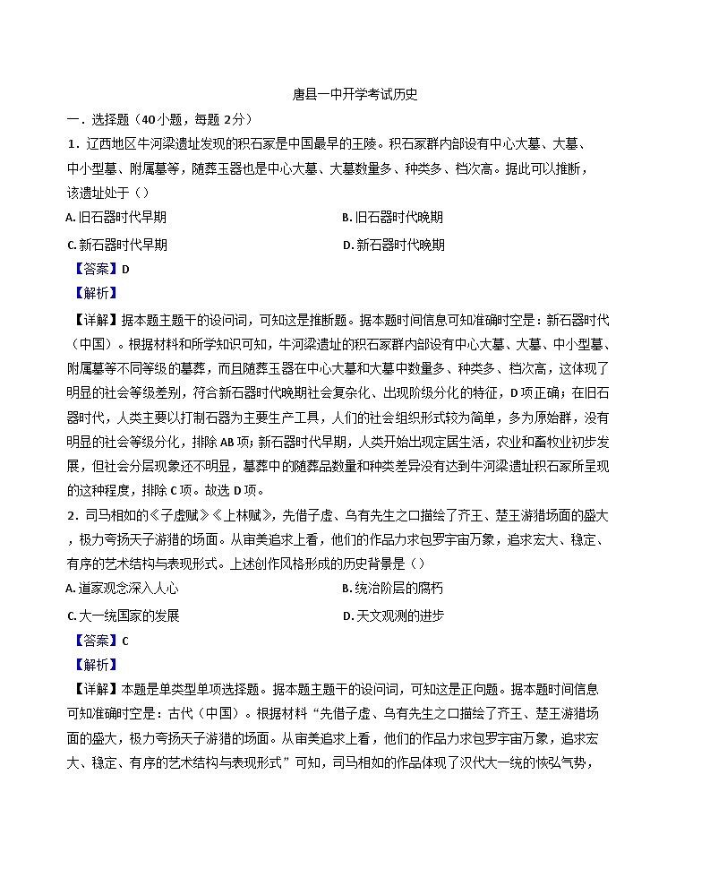 2025-2026学年河北省唐县第一中学高二上学期开学考试历史试题（解析版）第1页