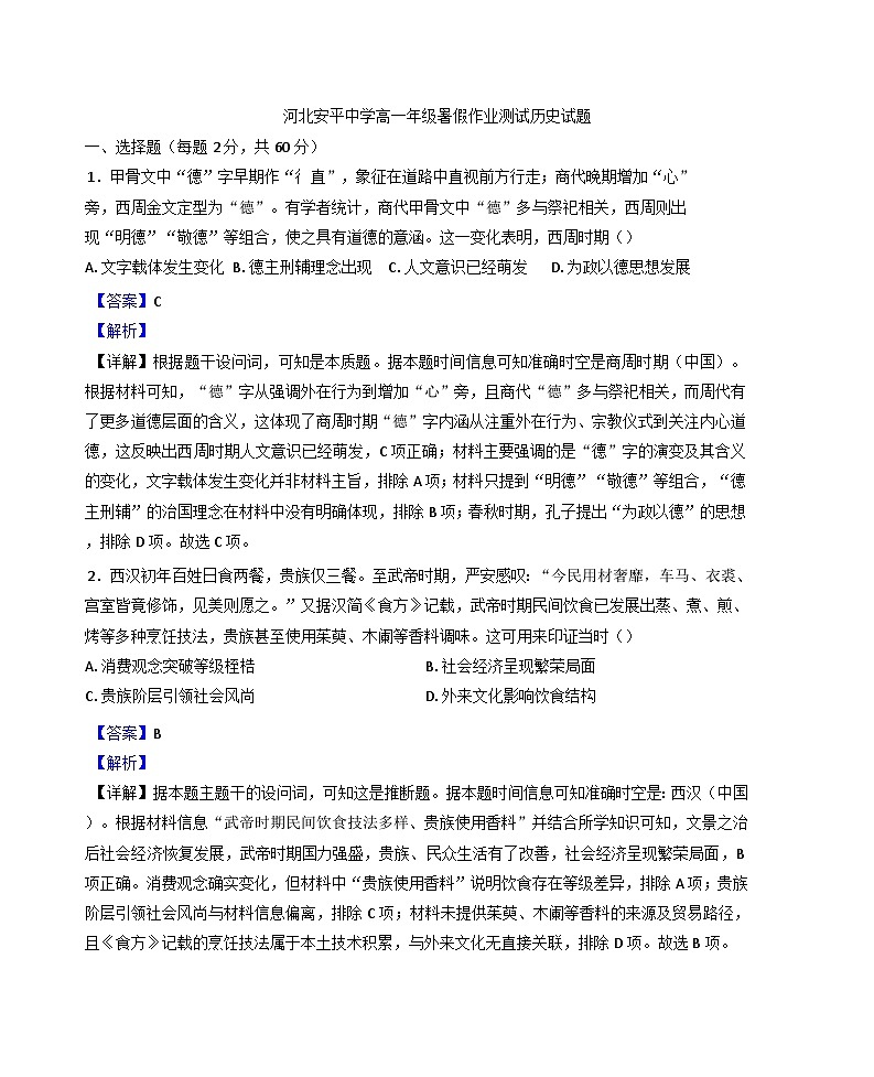 2025-2026学年河北省衡水市河北安平中学高一年级上学期开学测试历史试题（解析版）第1页