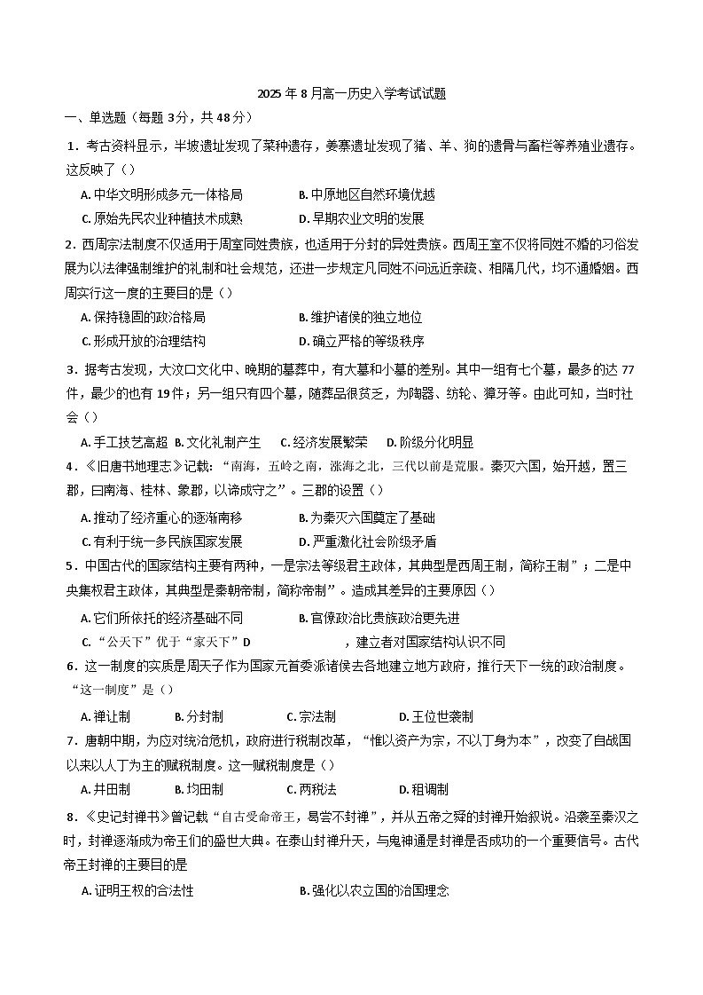 2025-2026学年湖南省岳阳市汨罗市第二中学高一上学期开学考试历史试题（含答案）第1页
