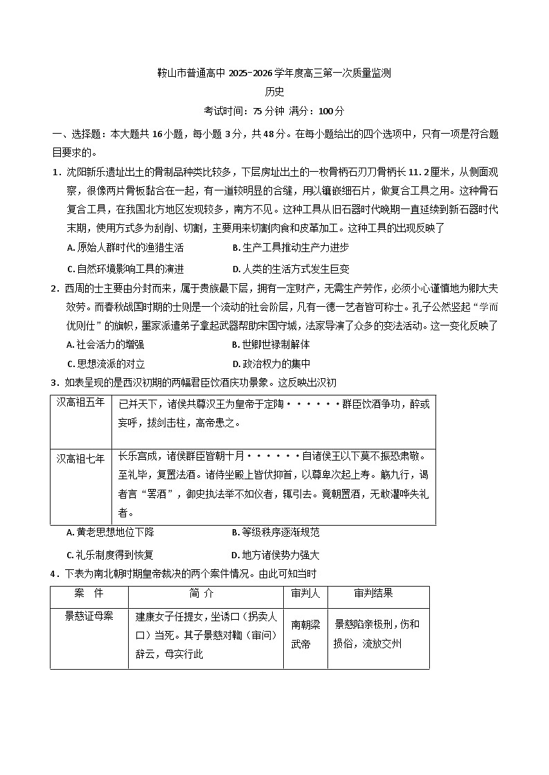 2025-2026学年辽宁省鞍山市高三上学期第一次质量监测历史试题（含答案）第1页