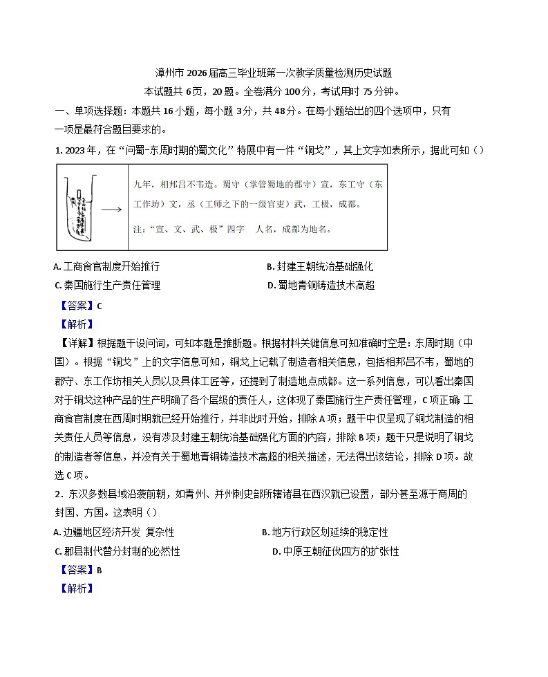2026届福建省漳州市高三上学期第一次教学质量检测历史试题（解析版）第1页