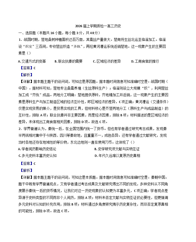2026届河北省衡水市部分高中高三上学期开学质检历史试题（解析版）第1页