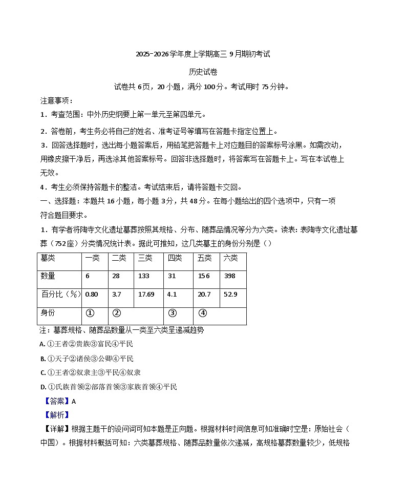 2026届吉林省延边朝鲜族自治州高三上学期9月开学考试历史试题(解析版)第1页