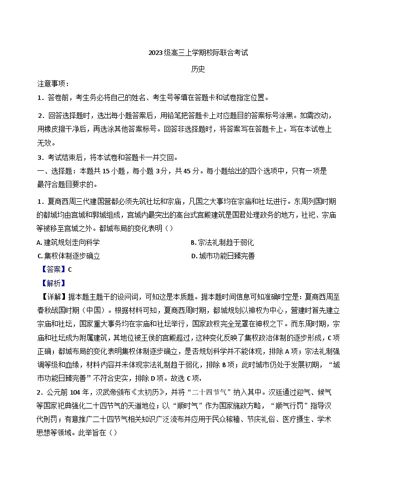 2026届山东省日照市高三上学期9月校际联合考试历史试卷（解析版）第1页