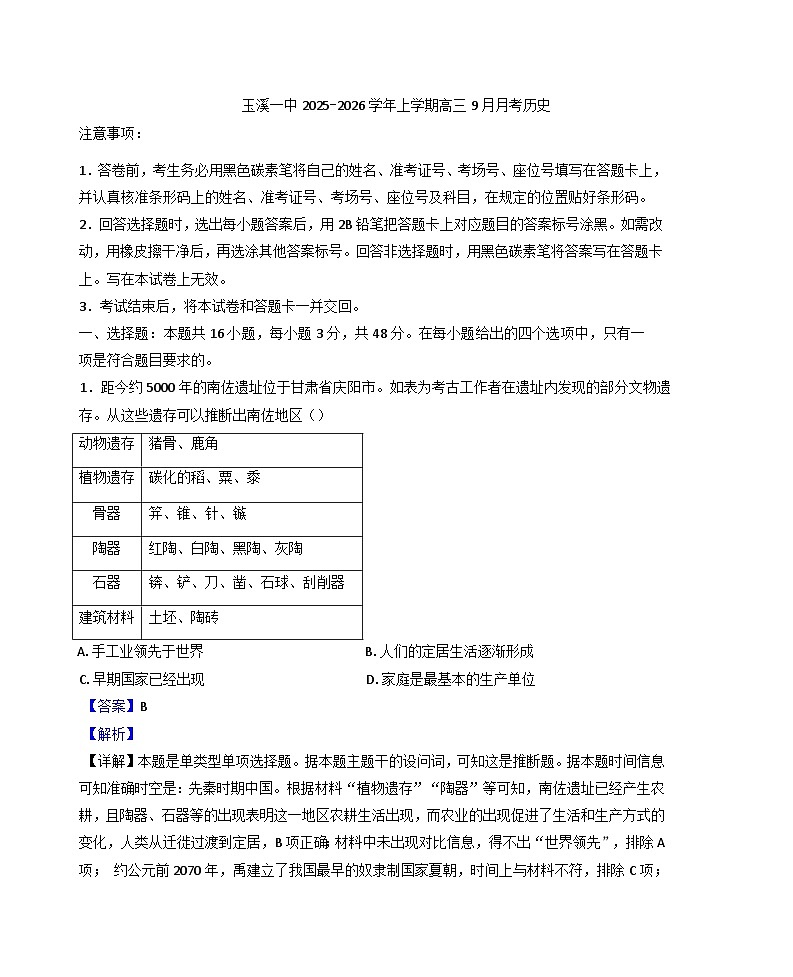2026届云南省玉溪第一中学高三上学期9月月考历史试题（解析版）第1页