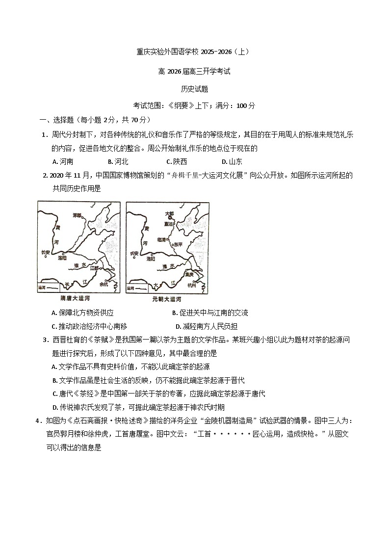 2026届重庆市实验外国语学校高三上学期开学考试历史试题（含答案）第1页