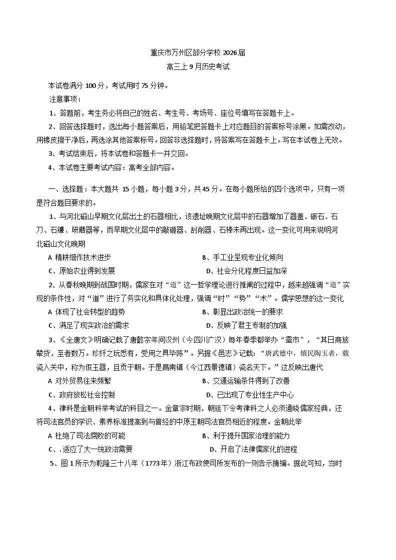 2026届重庆市万州区部分学校高三上学期9月考试历史试卷（含答案）第1页