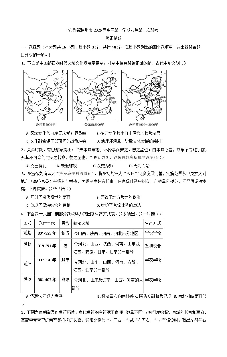 安徽省滁州市2025-2026学年高三上学期八月第一次联考历史试题（含答案）第1页